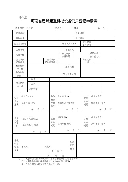 河南省建筑起重机械设备使用登记申请表