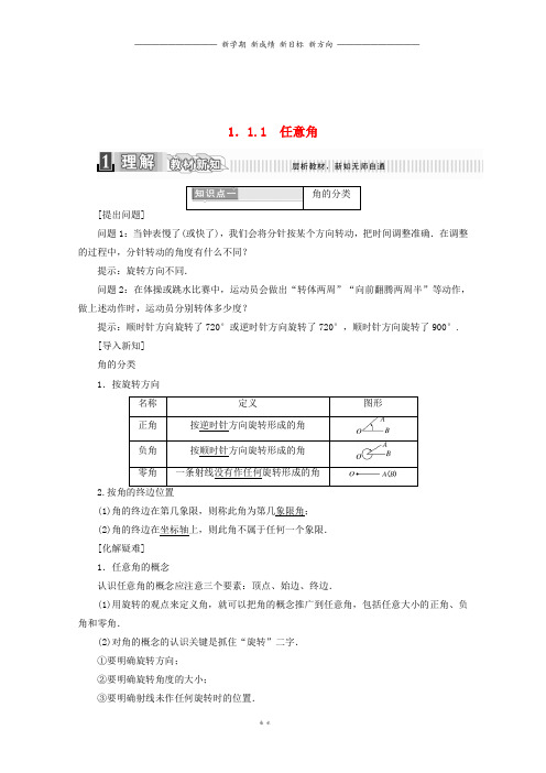 高中数学第一章三角函数1.1.1任意角学案含解析新人教A版必修