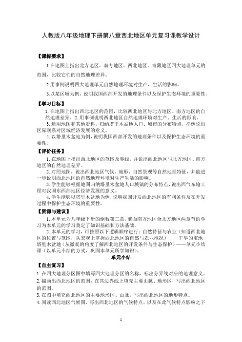 人教版八年级地理下册第八章西北地区单元复习课教学设计(公开课教案及作业设计)