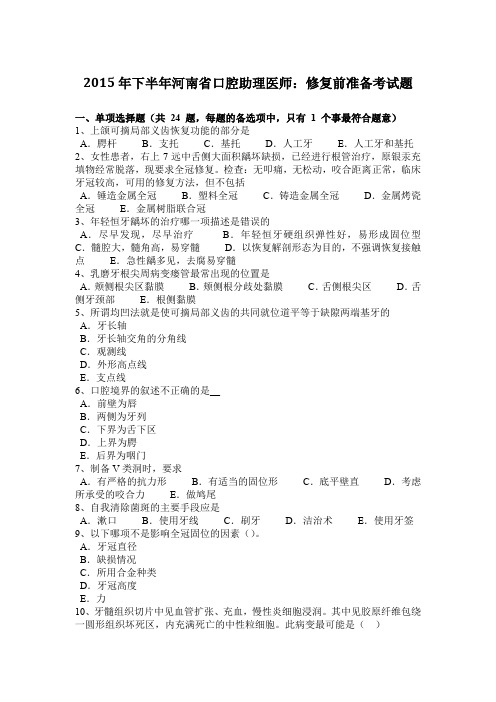 2015年下半年河南省口腔助理医师：修复前准备考试题