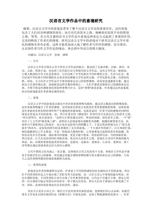 汉语言文学作品中的意境研究