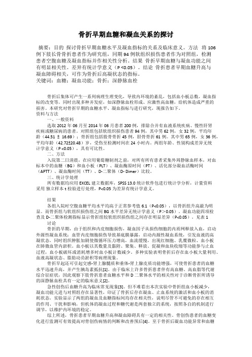 骨折早期血糖和凝血关系的探讨