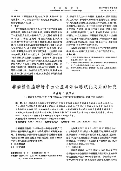 非酒精性脂肪肝中医证型与颈动脉硬化关系的研究