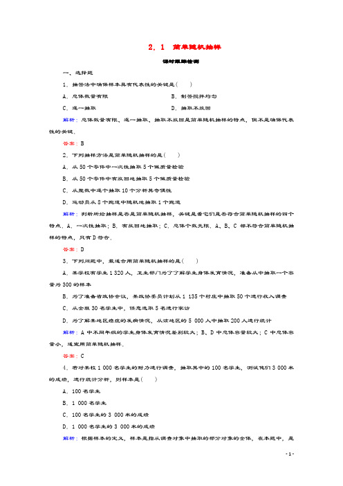 2019_2020学年高中数学第一章统计2抽样方法2.1简单随机抽样课时跟踪检测北师大版必修3