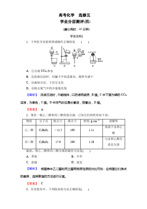 高二化学人教版选修5+第1章+第4节+研究有机化合物的一般步骤和方法+学业分层测评四