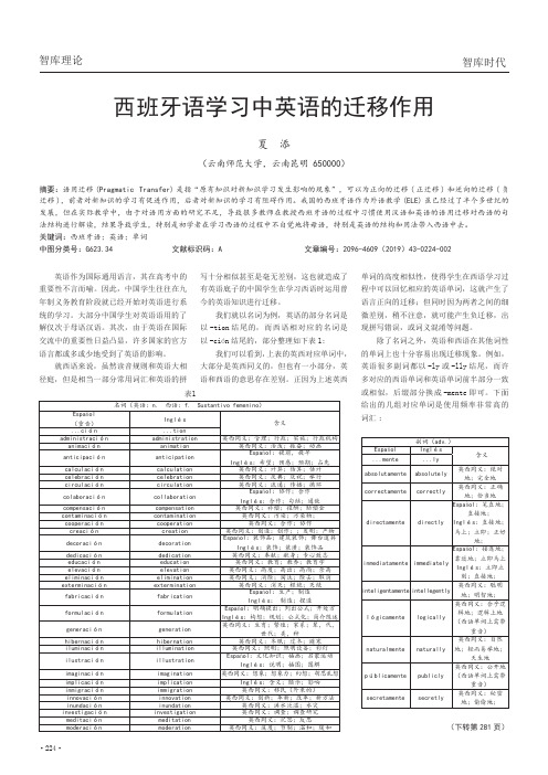 西班牙语学习中英语的迁移作用