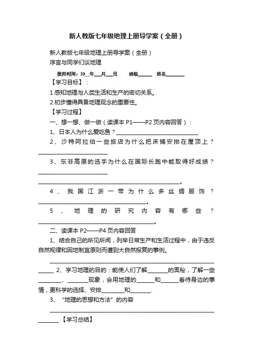 新人教版七年级地理上册导学案（全册）