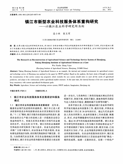 镇江市新型农业科技服务体系重构研究——以镇江农业科学研究所为例