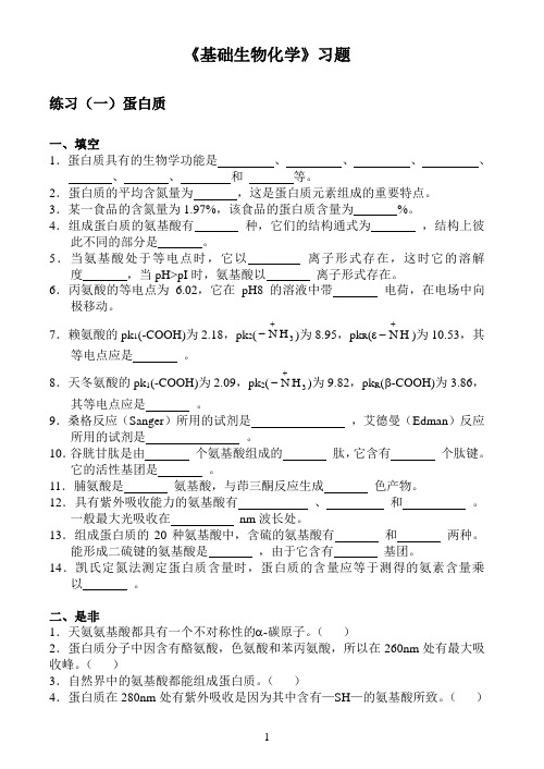 基础生物化学习题及答案