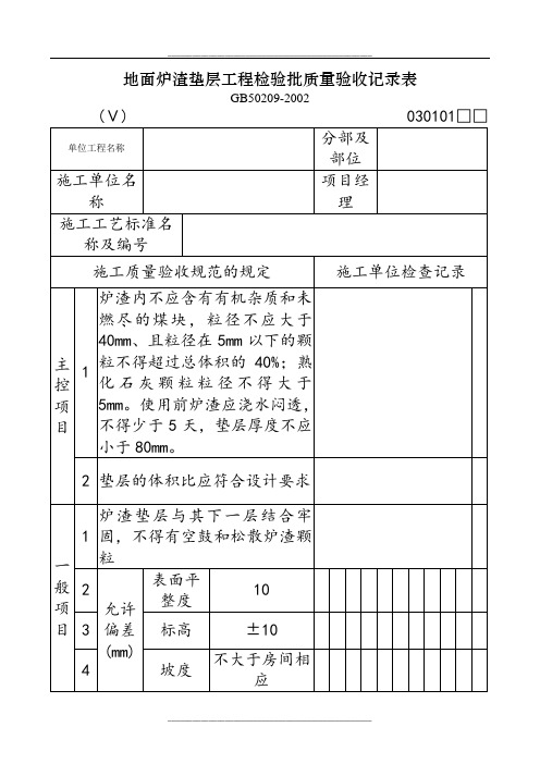 地面炉渣垫层工程检验批质量验收记录表