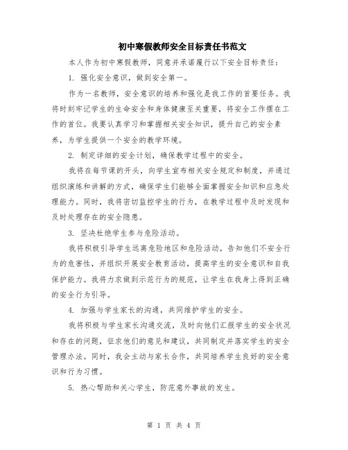 初中寒假教师安全目标责任书范文（二篇）