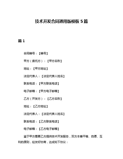 技术开发合同通用版模板5篇