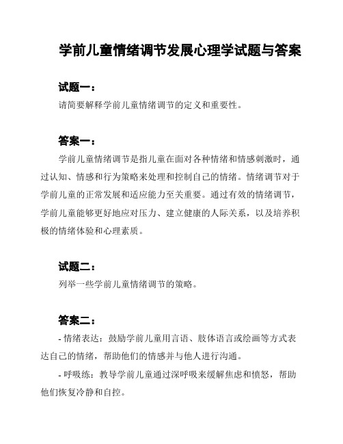 学前儿童情绪调节发展心理学试题与答案