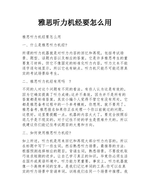 雅思听力机经要怎么用