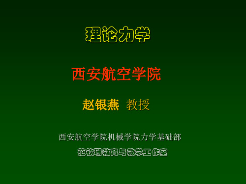 理论力学第9章 动量矩定理及其应用