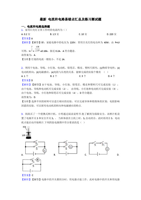 最新 电流和电路易错点汇总及练习测试题