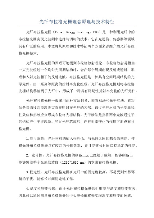 光纤布拉格光栅理念原理与技术特征