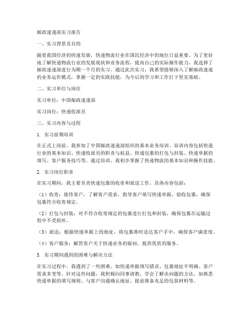 邮政速递部实习报告