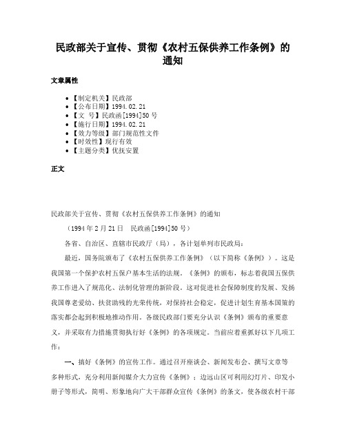 民政部关于宣传、贯彻《农村五保供养工作条例》的通知