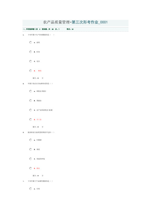 国家开放大学-农产品质量管理-第三次形考