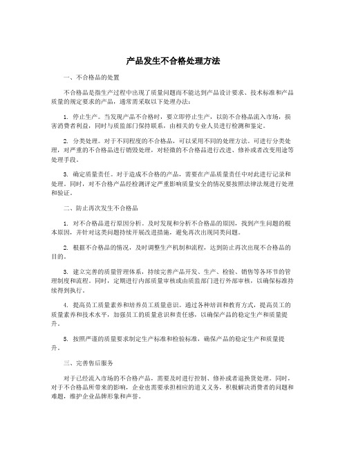 产品发生不合格处理方法