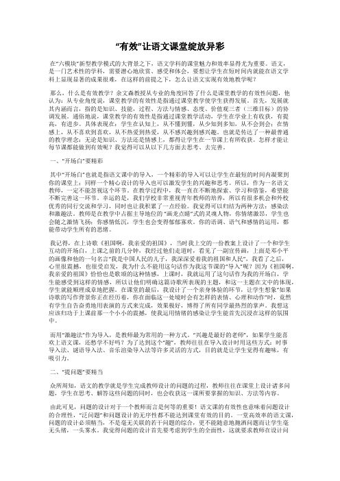 “有效”让语文课堂绽放异彩