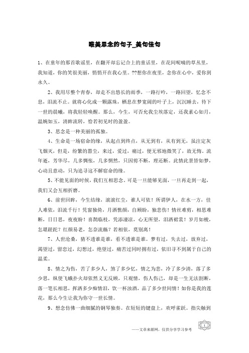 唯美思念的句子-美句佳句
