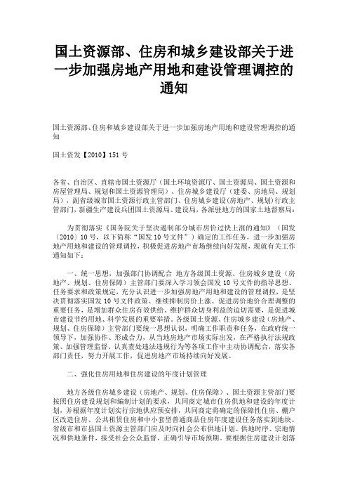 国土资源部、住房和城乡建设部关于进一步加强房地产用地和建设管理调控的通知