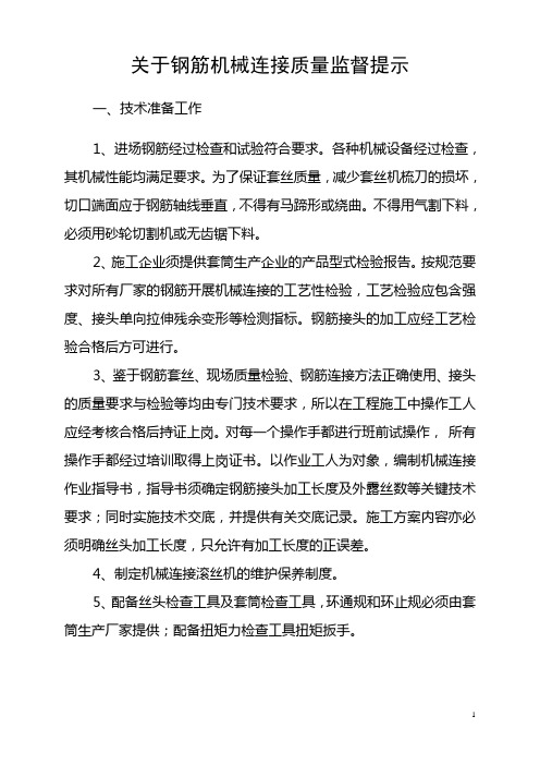 关于钢筋机械连接质量监督提示