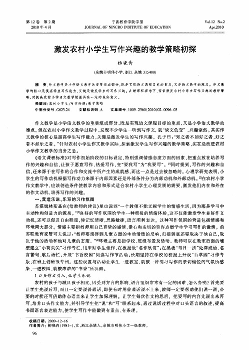 激发农村小学生写作兴趣的教学策略初探