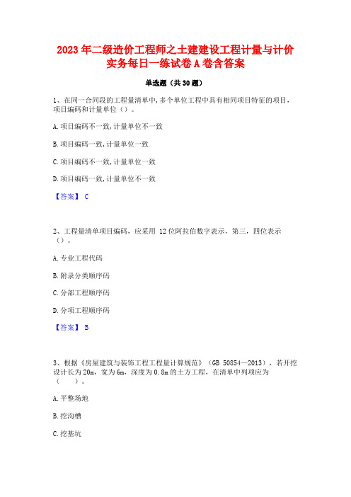 2023年二级造价工程师之土建建设工程计量与计价实务每日一练试卷A卷含答案