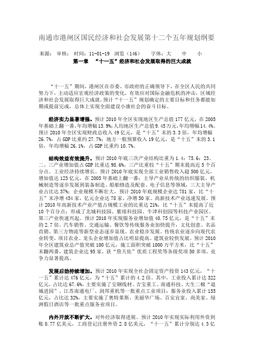 南通市港闸区国民经济和社会发展第十二个五年规划纲要