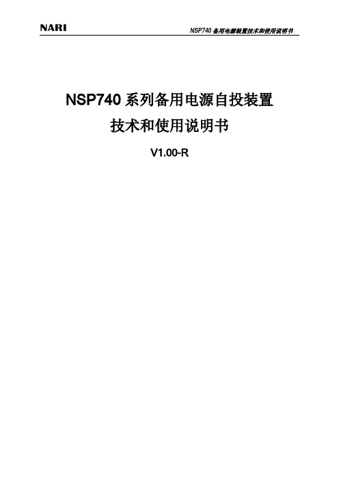 NSP740备自投控制器说明书