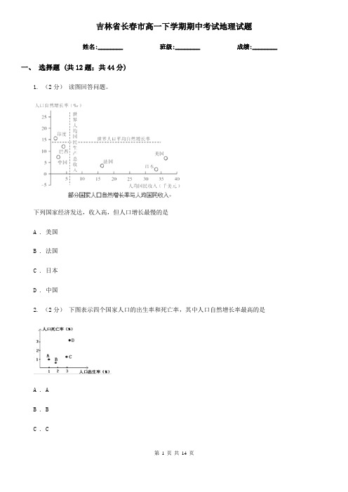 吉林省长春市高一下学期期中考试地理试题