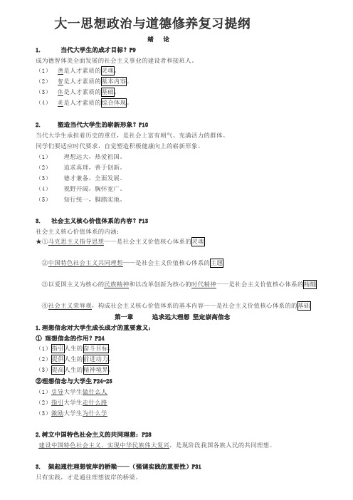 【精选】大一思想政治与道德修养复习提纲