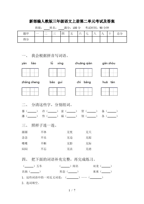 新部编人教版三年级语文上册第二单元考试及答案