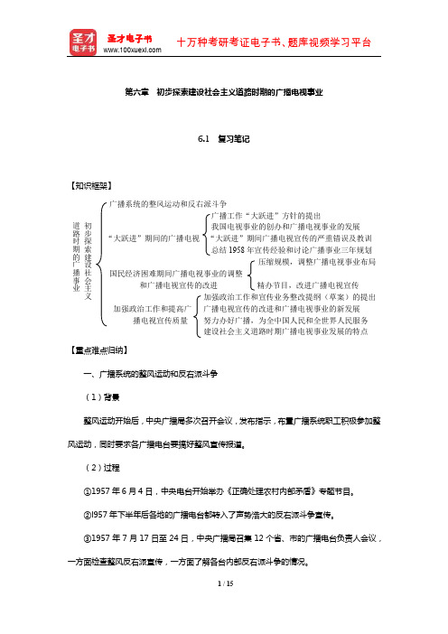 赵玉明《中国广播电视通史》笔记和典型题详解(初步探索建设社会主义道路时期的广播电视事业)【圣才出品