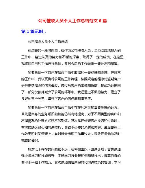 公司催收人员个人工作总结范文6篇