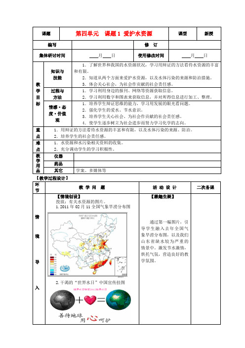 九年级化学上册 第四单元 自然界的水 4.1 爱护水资源精品教案 新人教版