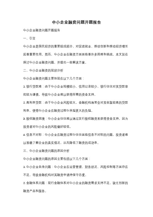 中小企业融资问题开题报告