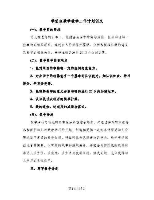 学前班数学教学工作计划例文(三篇)