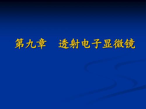 第九章  透射电子显微镜