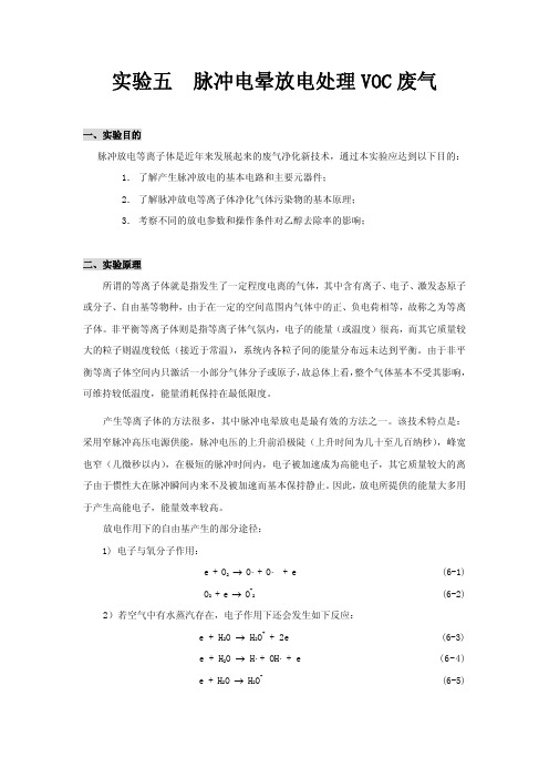 实验五 脉冲电晕放电处理VOC废气