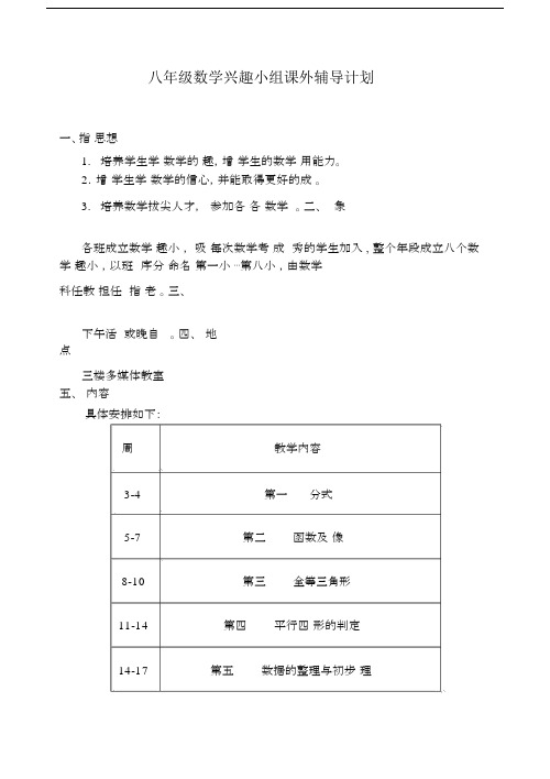 八年级数学兴趣小组计划.docx