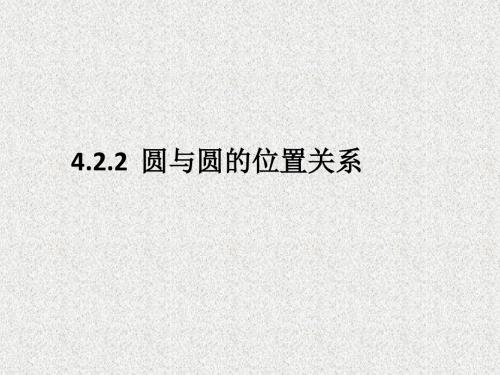 高一数学人教A版必修2课件4.2.2《圆与圆的位置关系》