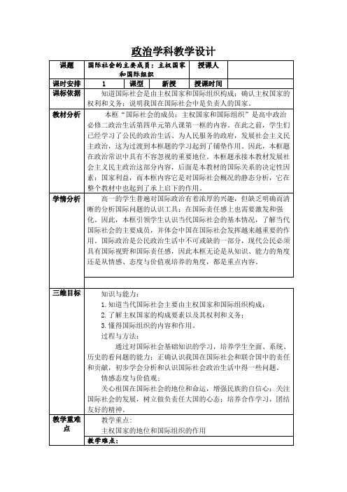 高中政治必修二教案：8.1国际社会的主要成员：主权国家和国际组织