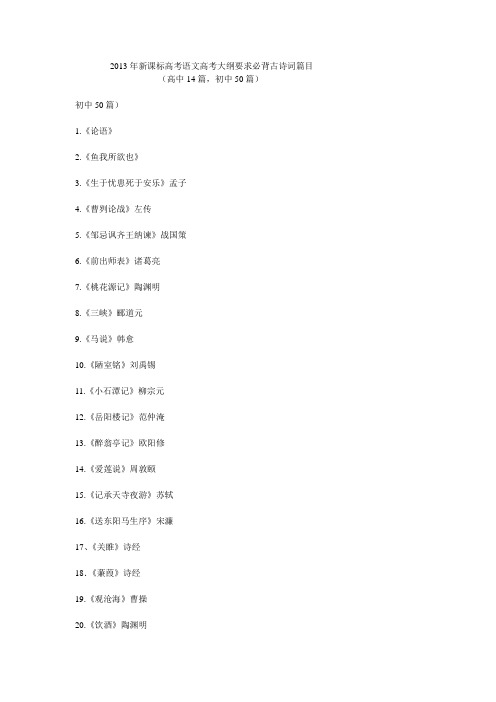 2013年新课标高考语文高考大纲要求必背古诗词篇目