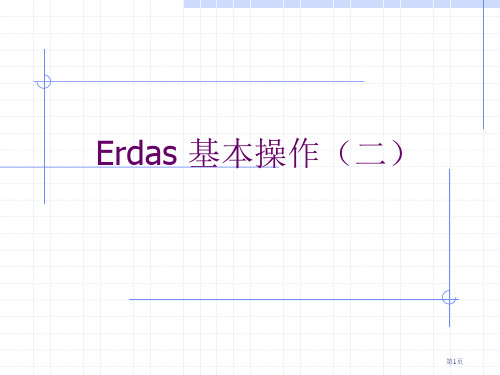 Erdas教案2基本操作省公共课一等奖全国赛课获奖课件