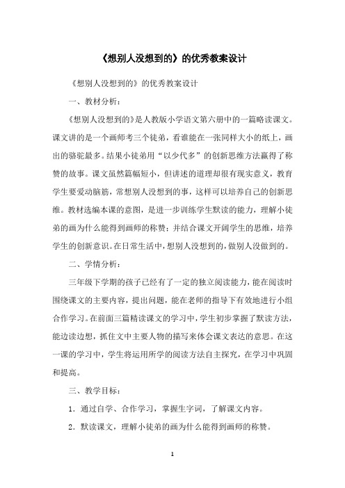 《想别人没想到的》的优秀教案设计