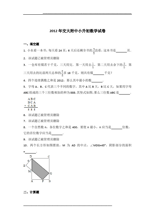 2012年交大附中小升初数学试卷(1)及参考答案